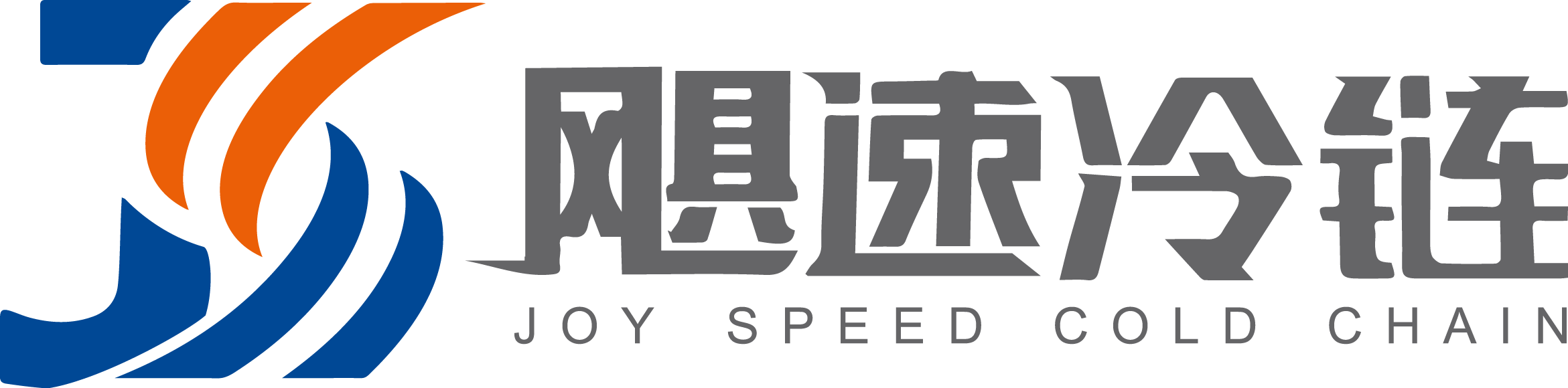 湖南颶速冷鏈科技有限公司